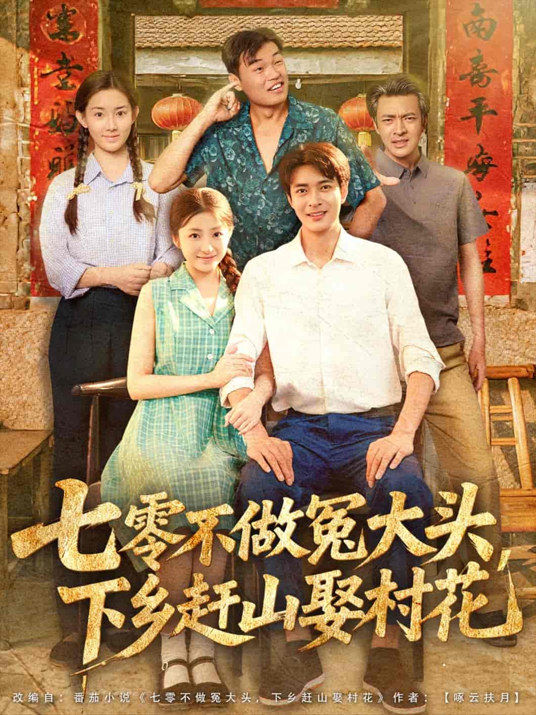 七零不做冤大头，下乡赶山娶村花