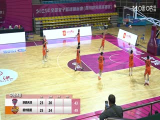 全国女子篮球锦标赛 陕西天泽VS江西赣星 20251012