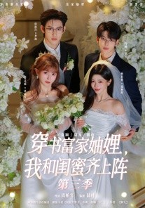 穿书富家妯娌，我和闺蜜齐上阵第三季