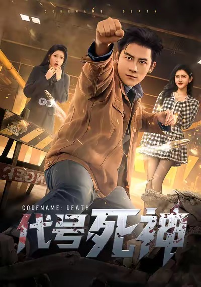 代号死神