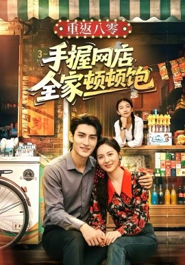 重返八零手握网店全家顿顿饱