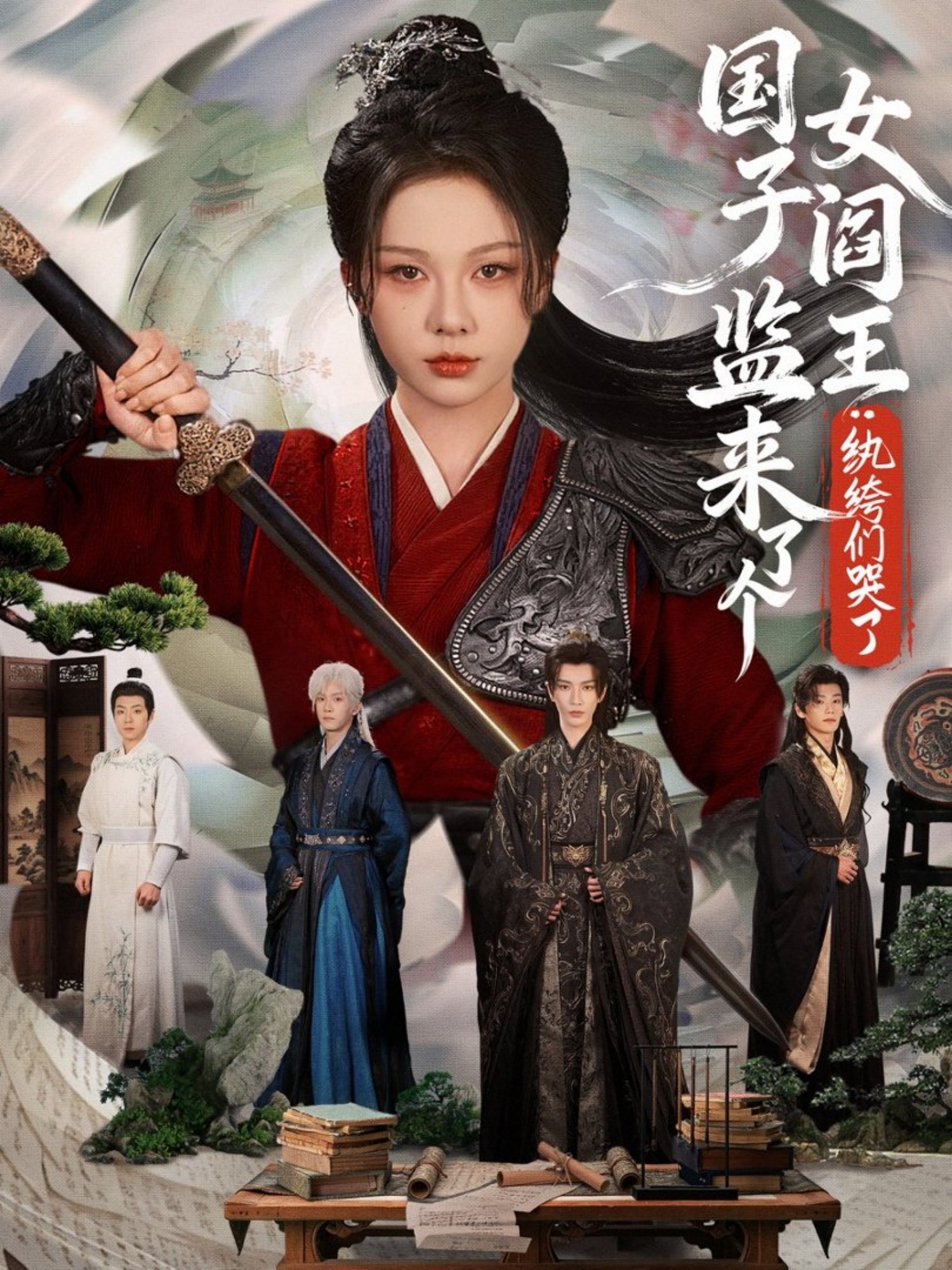 国子监来了个女阎王纨绔们哭了