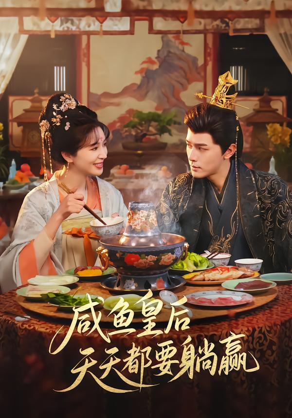 咸鱼皇后天天都要躺赢