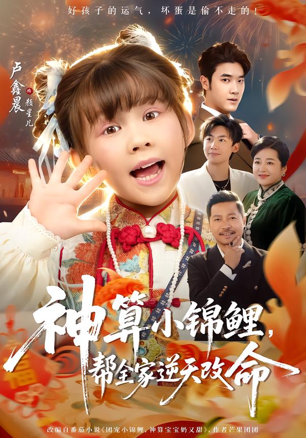 神算小锦鲤，帮全家逆天改命