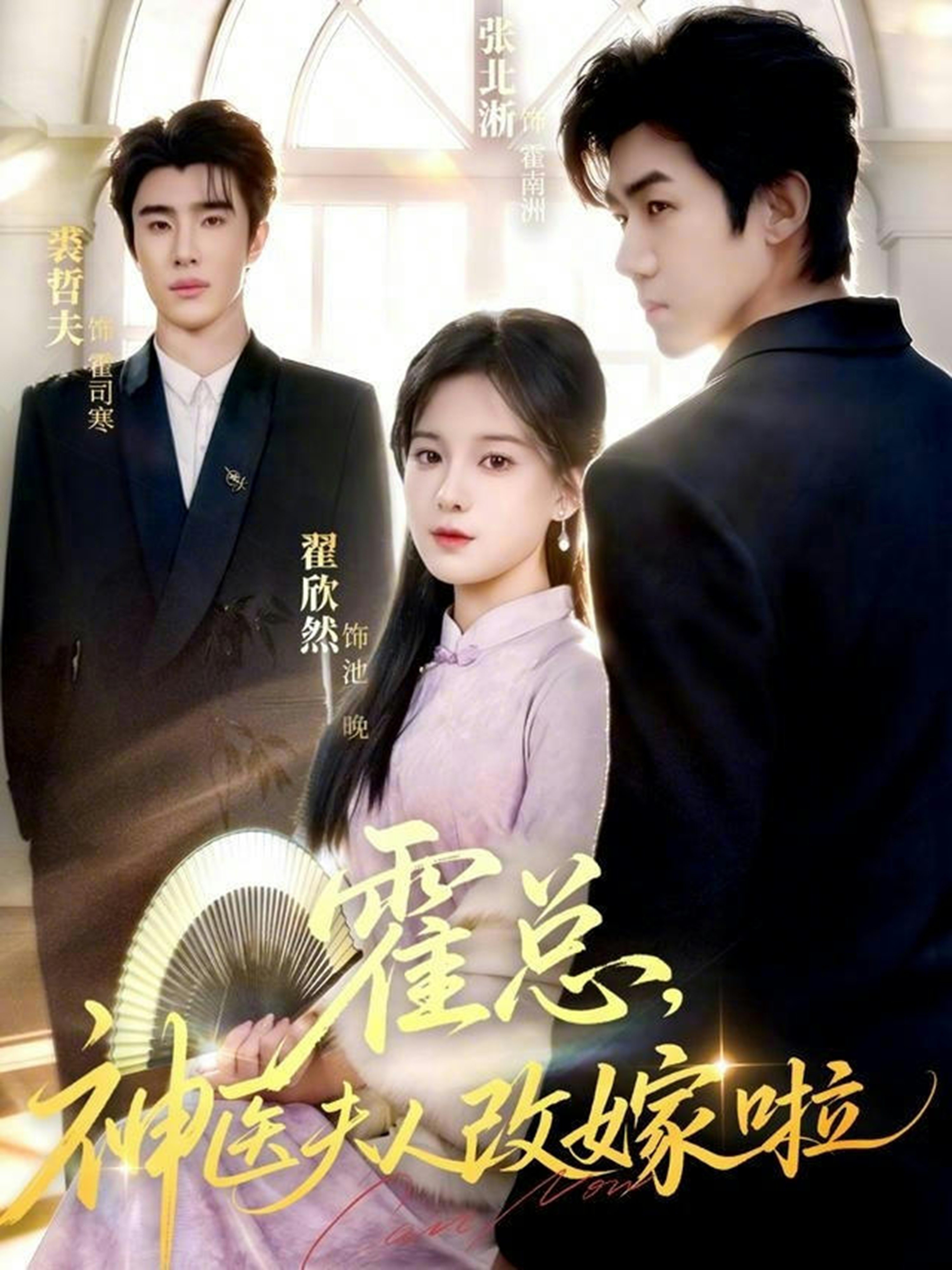 霍总，神医夫人改嫁啦