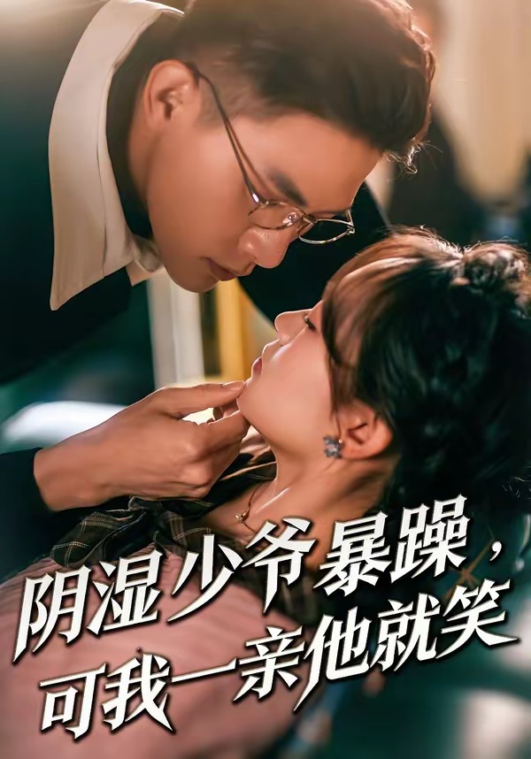 阴湿少爷暴躁，可我一亲他就笑