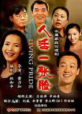 人活一张脸2008