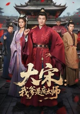 大宋：我爹是庞太师