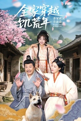 全家穿越饥荒年养家致富方法论