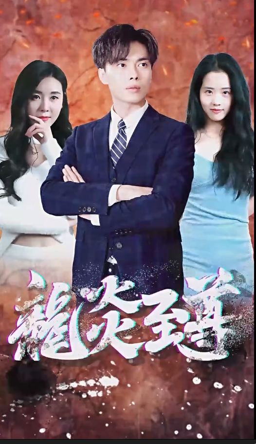 百战天龙 短剧版