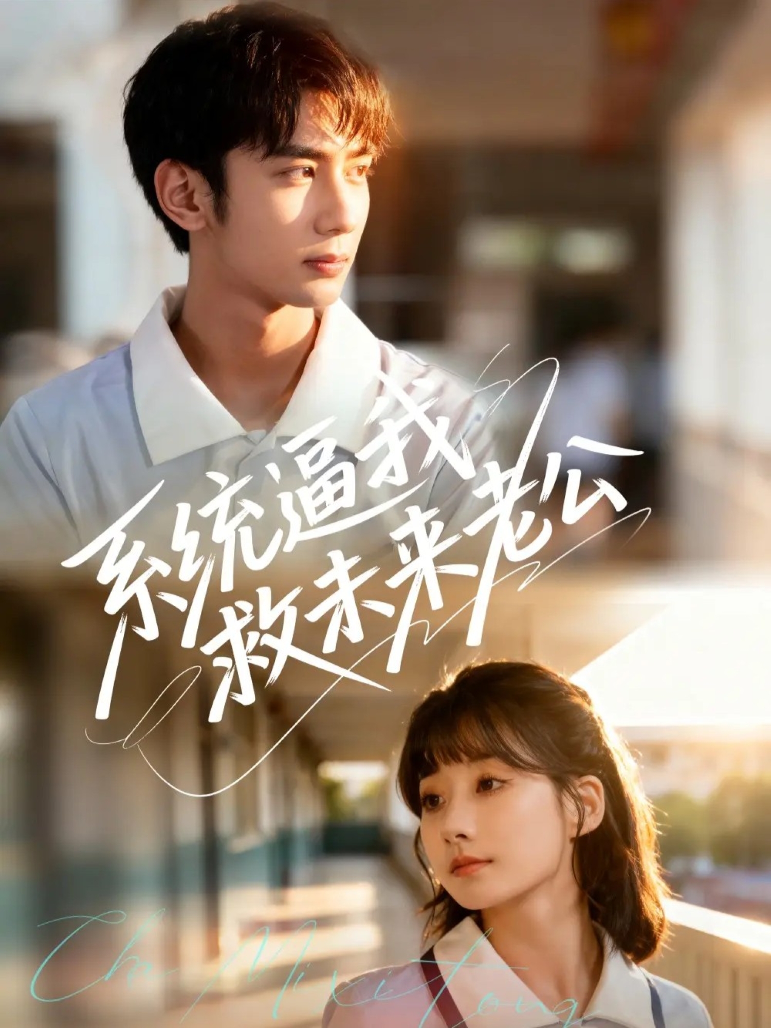 系统逼我救未来老公