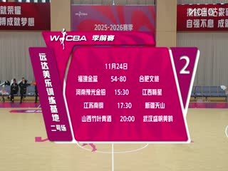 WCBA 季前赛 河南豫光金铅VS江西赣星 20251124