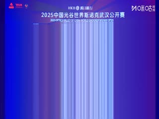 2025斯诺克武汉公开赛16进8 马克·威廉姆斯5-3马克·塞尔比（秦正） 20250827