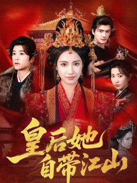皇后她自带江山