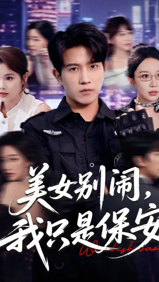 美女别闹我只是保安