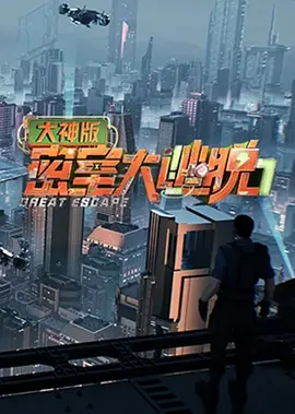 密室大逃脱大神版第七季