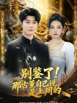 别鉴了！那古董自己说是上周的