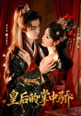 皇后的掌中骄