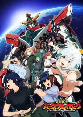 勇气爆发BANGBRAVERN