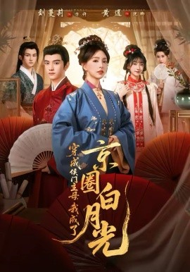 穿成侯门主母，我成了京圈白月光