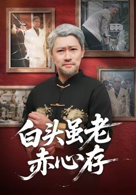白头虽老赤心存