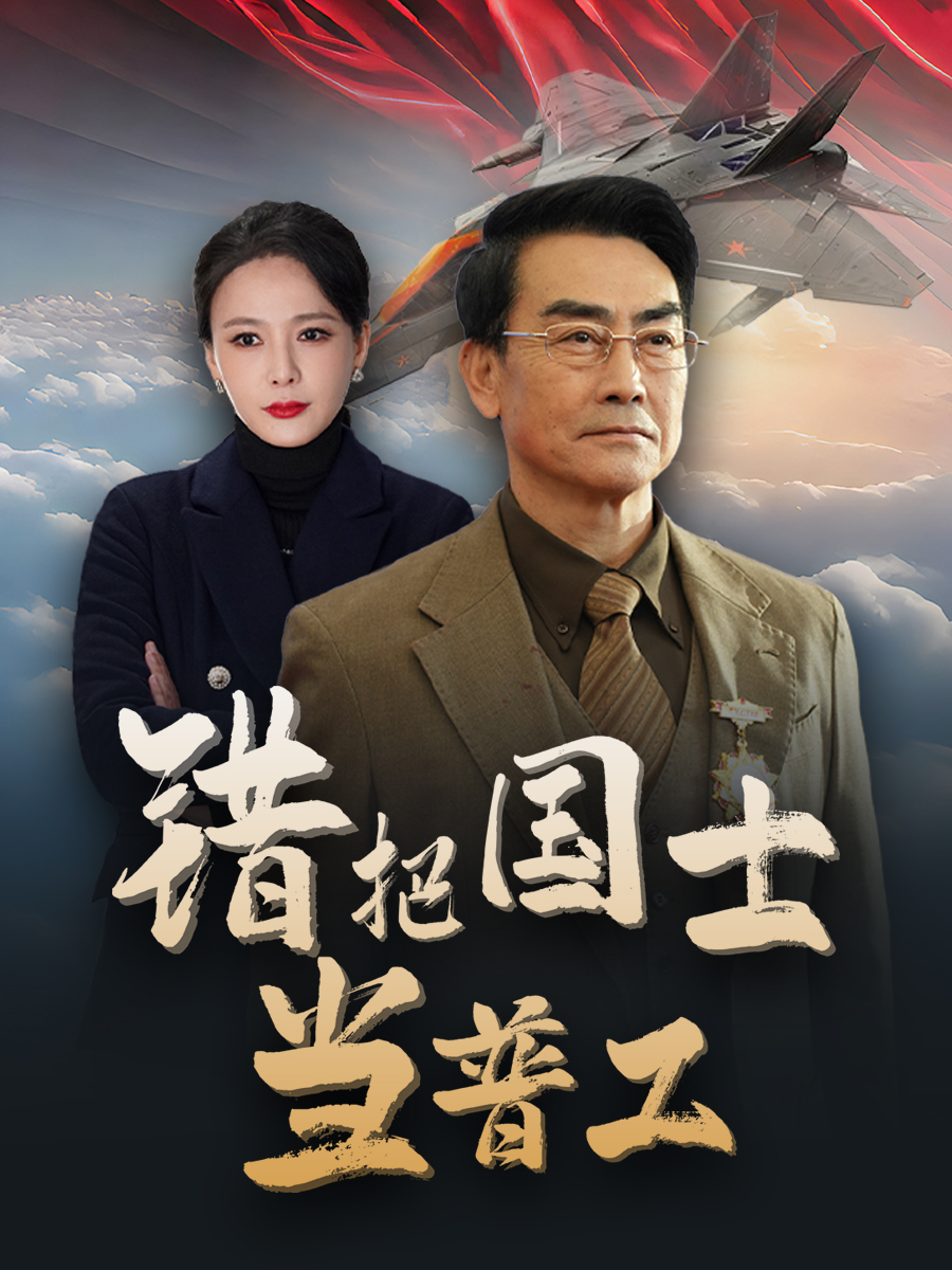 为国铸剑反遭背刺