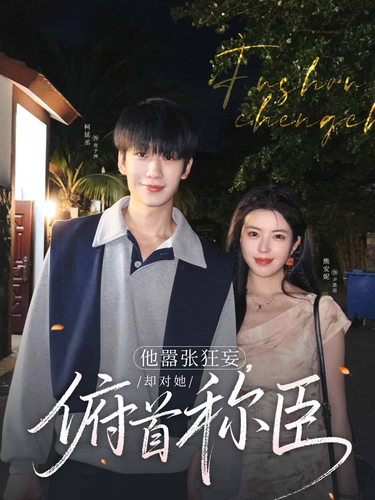 他嚣张狂妄，却对她俯首称臣