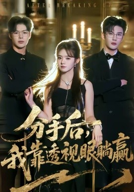 分手后，我靠透视眼躺赢