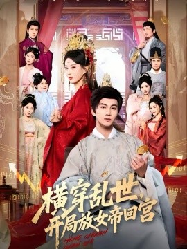 横穿乱世，开局放女帝回宫