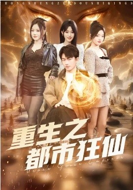 重生之都市狂仙