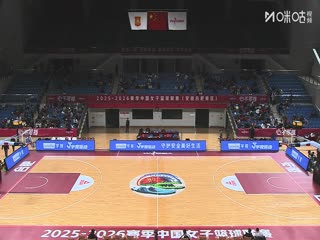 WCBA常规赛B组 合肥文旅VS福建金篮 20251206