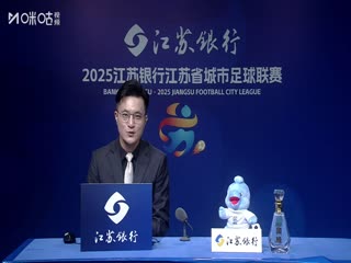 江苏城市足球联赛 南京队VS苏州队 20250705