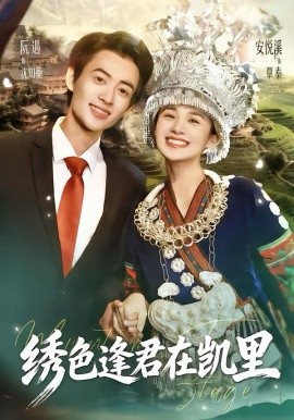 绣色逢君在凯里