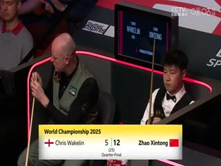 24-25赛季斯诺克世锦赛四分之一决赛 赵心童13-5克里斯·韦克林（第三阶段） 20250430