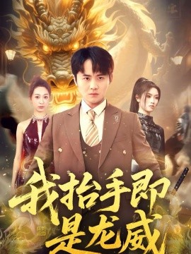 我抬手即是龙威