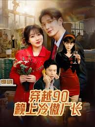 穿越90赖上冷傲厂长