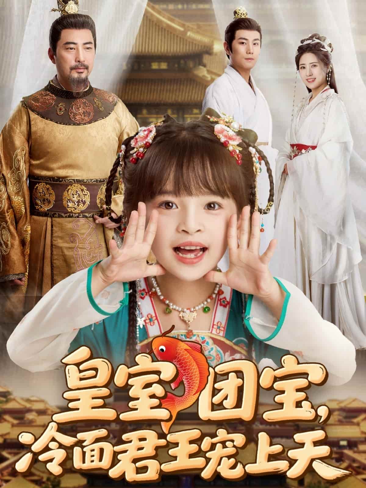 皇室团宝，冷面君王宠上天