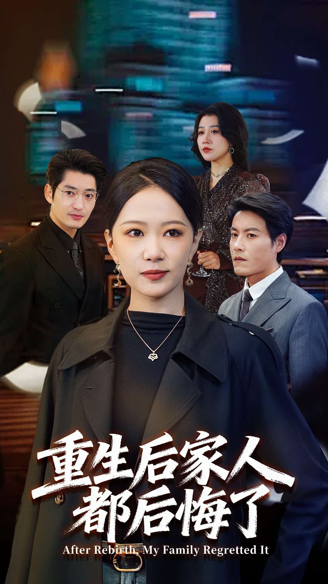 重生后家人都后悔了