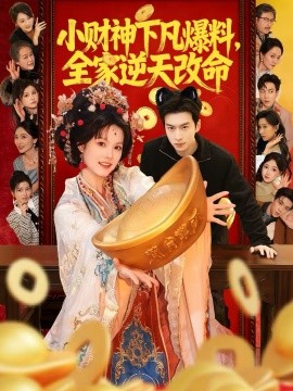 小财神下凡爆料，全家逆天改命