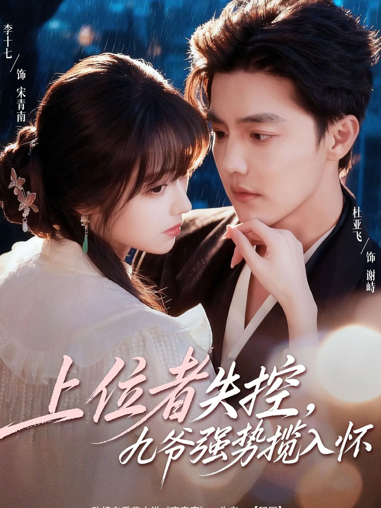 上位者失控，九爷强势揽入怀