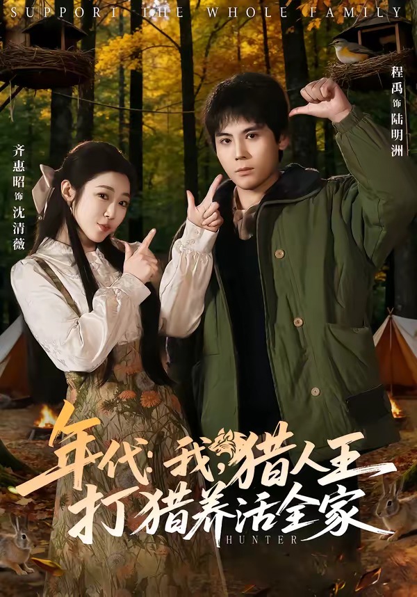 年代：我，猎人王打猎养活全家