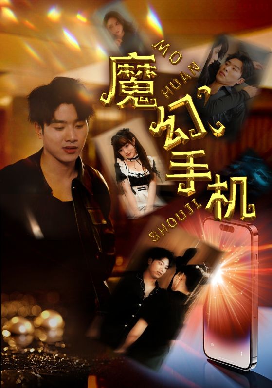 魔幻手机 短剧版