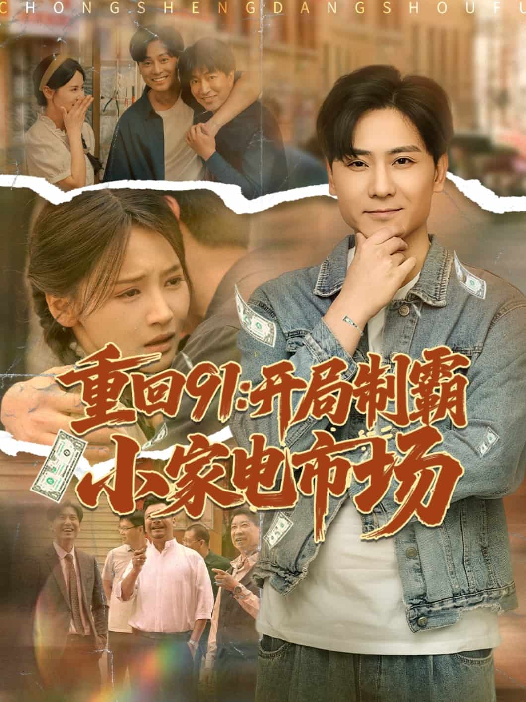 重回91开局制霸小家电市场