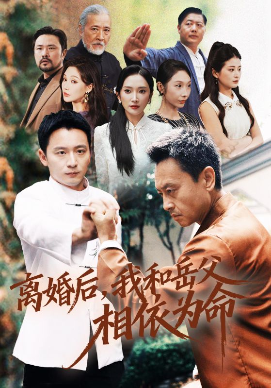 离婚后我和岳父相依为命