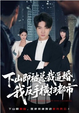 下山即被总裁逼婚，我反手横扫都市