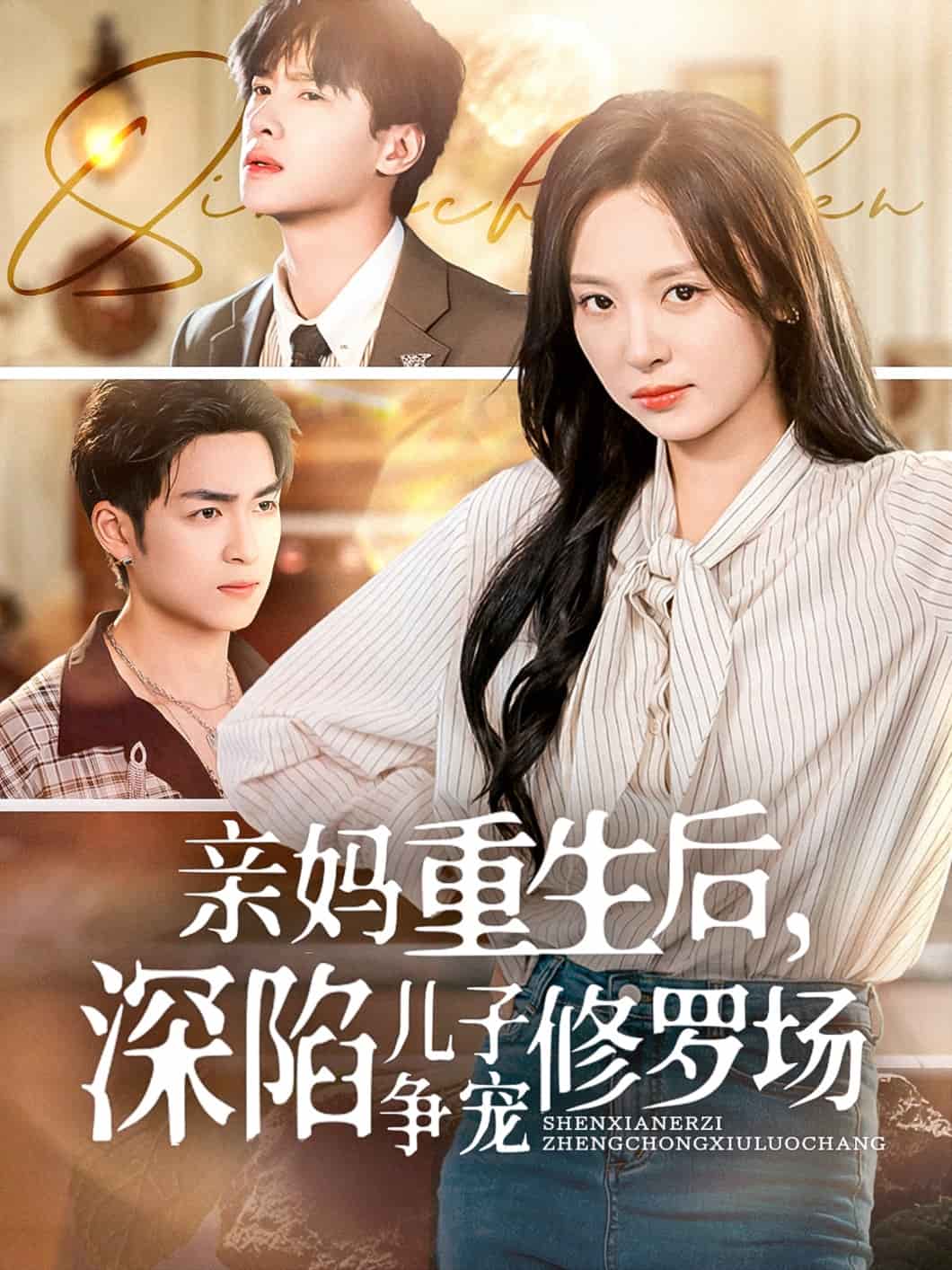 亲妈重生后，深陷儿子争宠修罗场