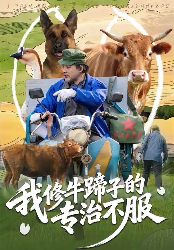 我修牛蹄子的专治不服