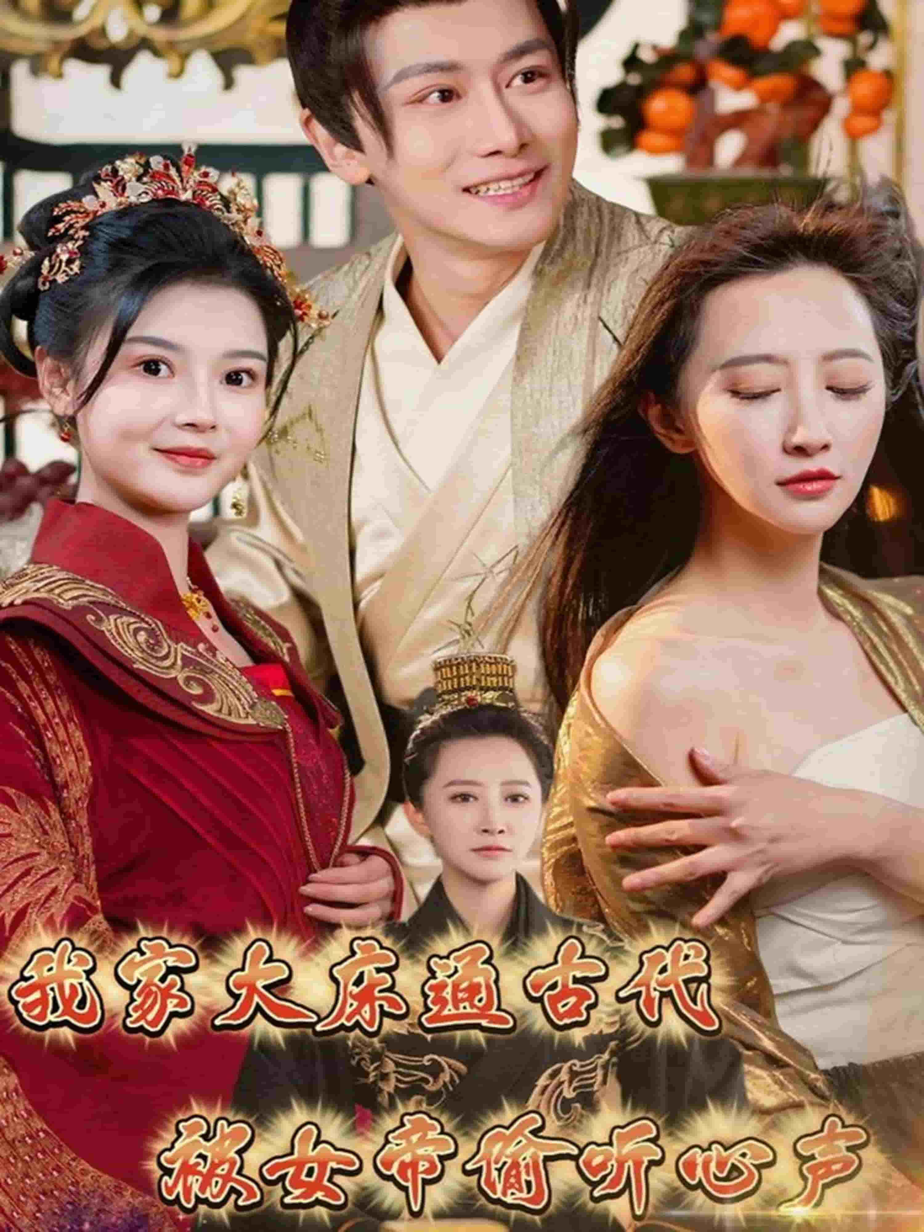 我家大床通古代，被女帝偷听心