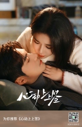 心动上上签