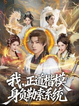 我，正道楷模身负勒索系统